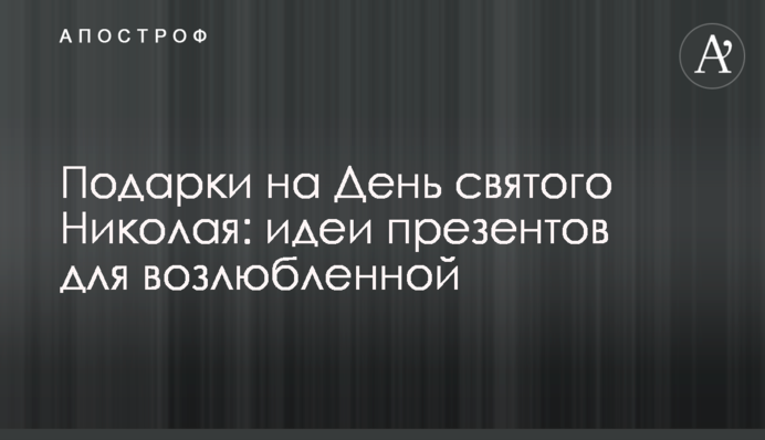 Подарки на День святого Николая: идеи презентов для возлюбленной
