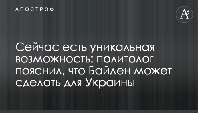 Сейчас есть уникальная возможность: политолог пояснил, что Байден может сделать для Украины
