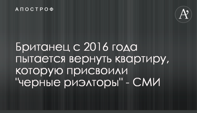 Британець з 2016 року намагається повернути квартиру, яку привласнили 