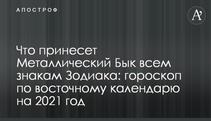 Что принесет Металлический Бык всем знакам Зодиака: гороскоп по восточному календарю на 2021 год