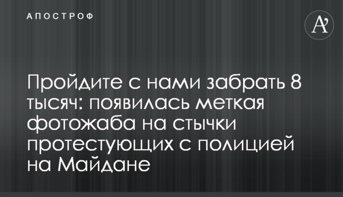 Пройдіть з нами забрати 8 тисяч: з'явилася влучна фотожаба на сутички протестувальників з поліцією на Майдані