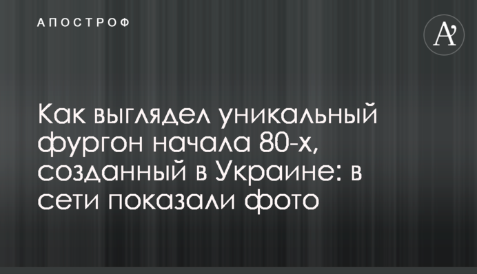 Как выглядел уникальный фургон начала 80-х, созданный в Украине: в сети показали фото