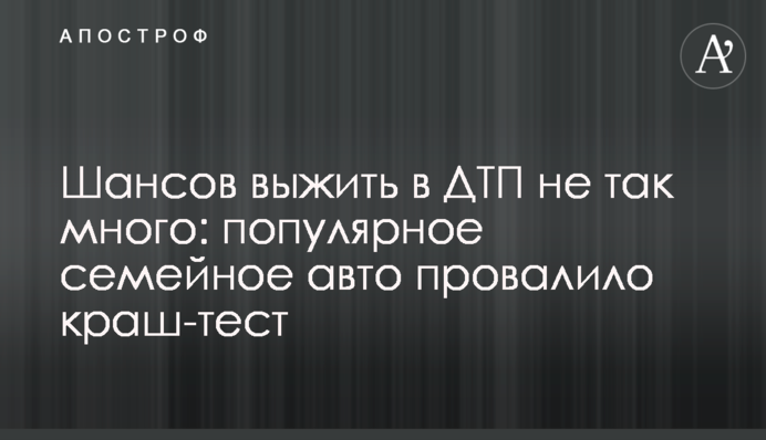 Шансів вижити в ДТП не так багато: популярне сімейне авто провалило краш-тест