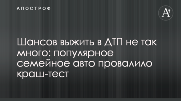 Шансів вижити в ДТП не так багато: популярне сімейне авто провалило краш-тест