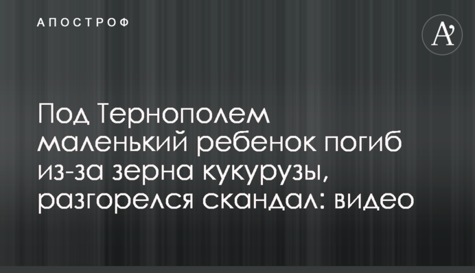 Під Тернополем маленька дитина померла через зерно кукурудзи, розгорівся скандал: відео