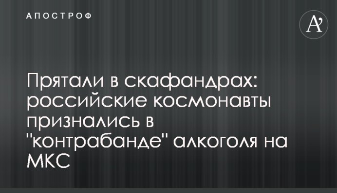Ховали в скафандрах: російські космонавти зізналися в 