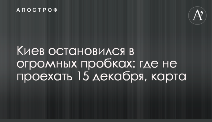 Київ зупинився у величезних пробках: де не проїхати 15 грудня, карта