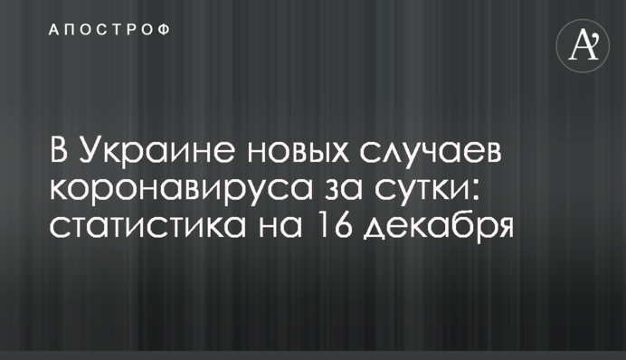 В Україні понад 10,6 тис. нових випадків коронавірусу за добу: статистика на 16 грудня