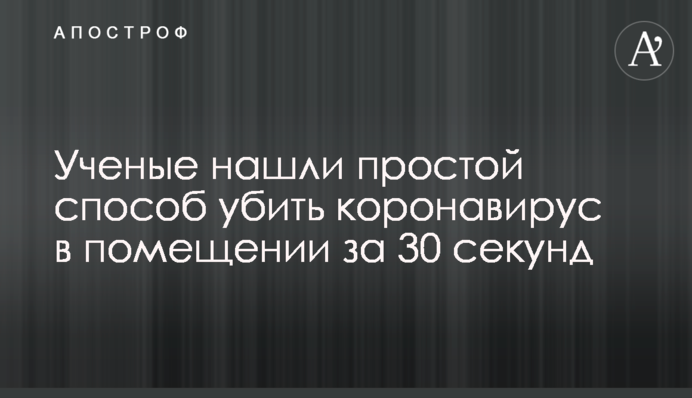 Ученые нашли простой способ убить коронавирус в помещении за 30 секунд