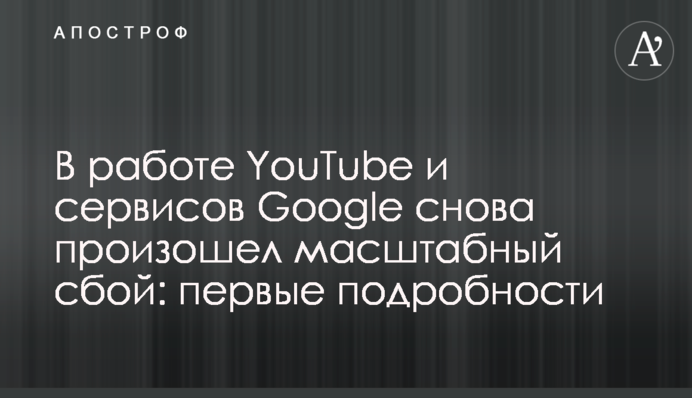 В работе YouTube и сервисов Google снова произошел масштабный сбой: первые подробности
