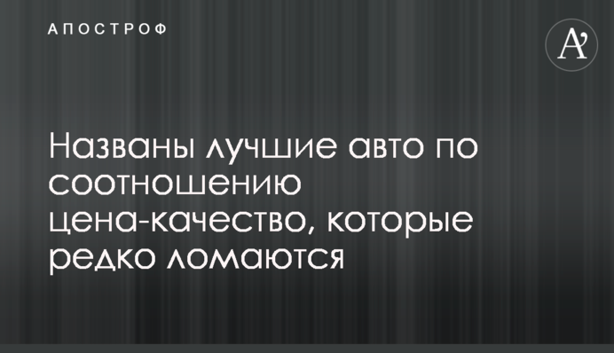 Названы лучшие авто по соотношению цена-качество, которые редко ломаются