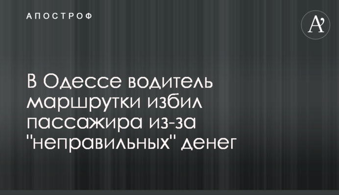 В Одесі водій маршрутки побив пасажира через 