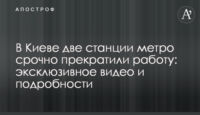 У Києві дві станції метро терміново припинили роботу: ексклюзивне відео і подробиці