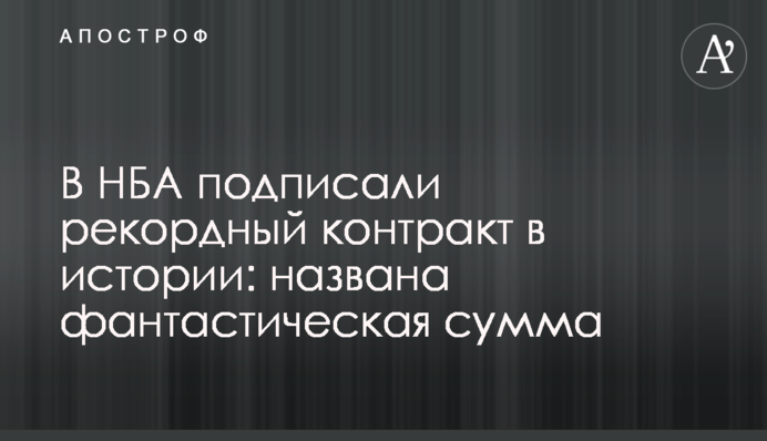 В НБА підписали рекордний контракт в історії: названо фантастичну суму