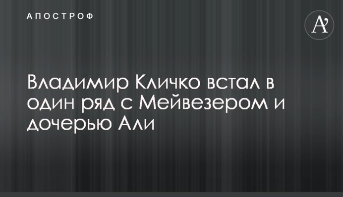 Владимир Кличко встал в один ряд с Мейвезером и дочерью Али
