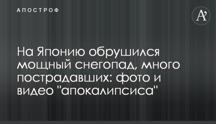 “Apocalypse” in Japan: heavy snow blanketing northern parts of the country