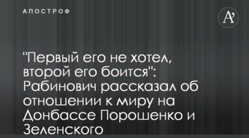 "Перший його не хотів, другий його боїться": Рабинович розповів про ставлення до миру на Донбасі Порошенка і Зеленського