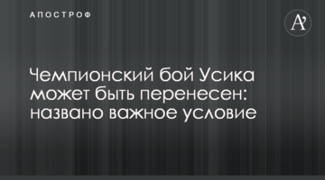 Чемпіонський бій Усика може бути перенесений: названа важлива умова