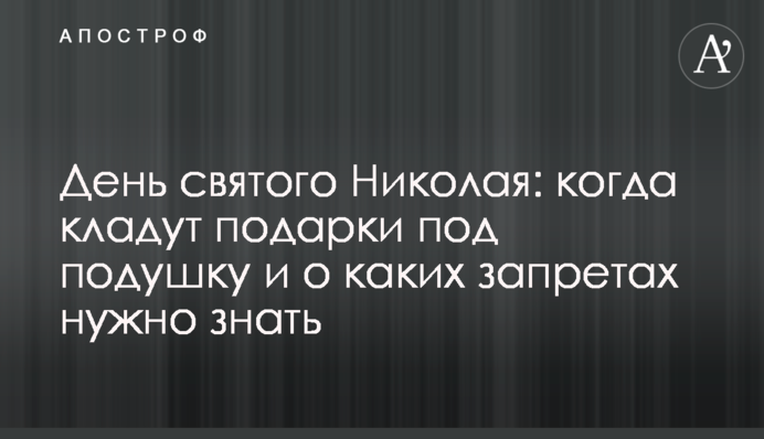 День святого Николая: когда кладут подарки под подушку и о каких запретах нужно знать