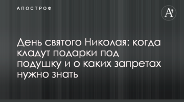 День святого Николая: когда кладут подарки под подушку и о каких запретах нужно знать