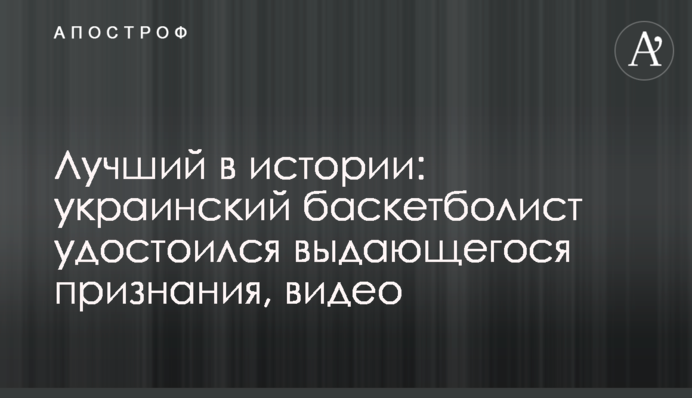 Лучший в истории: украинский баскетболист удостоился выдающегося признания, видео