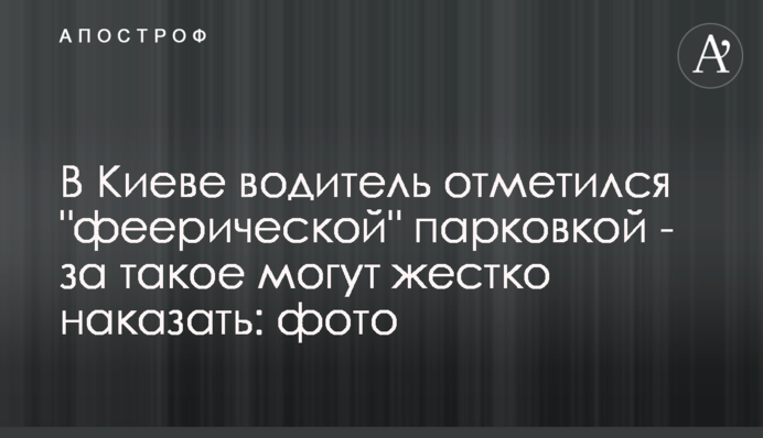 У Києві водій відзначився 