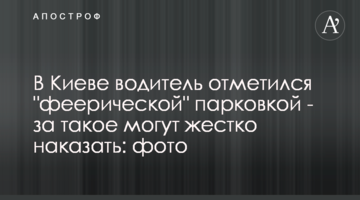 У Києві водій відзначився "феєричним" паркуванням - за таке можуть жорстко покарати: фото