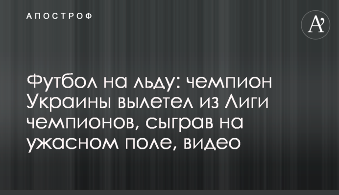 Футбол на льоду: чемпіон України вилетів з Ліги чемпіонів, зігравши на жахливому полі, відео