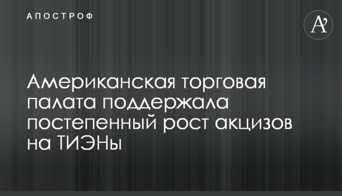 Американська торговельна палата підтримала поступове зростання акцизів на ТВЕНи