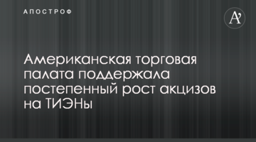 Американская торговая палата поддержала постепенный рост акцизов на ТИЭНы