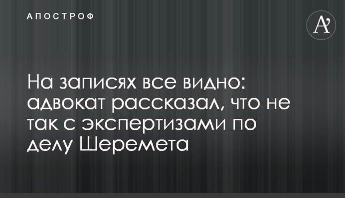 На записях все видно: адвокат рассказал, что не так с экспертизами по делу Шеремета
