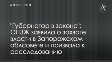 "Губернатор в законі": ОПЗЖ заявила про захоплення влади в Запорізькій облраді та закликала до розслідування