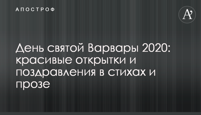 День святой Варвары 2020: красивые открытки и поздравления в стихах и прозе