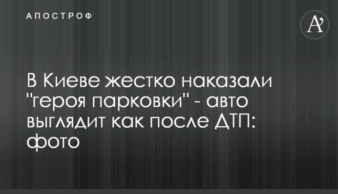 У Києві жорстко покарали 