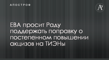 ЕВА просит Раду поддержать поправку о постепенном повышении акцизов на ТИЭНы