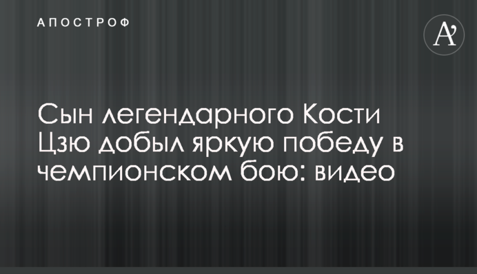 Син легендарного Кості Цзю здобув яскраву перемогу в чемпіонському бою: відео