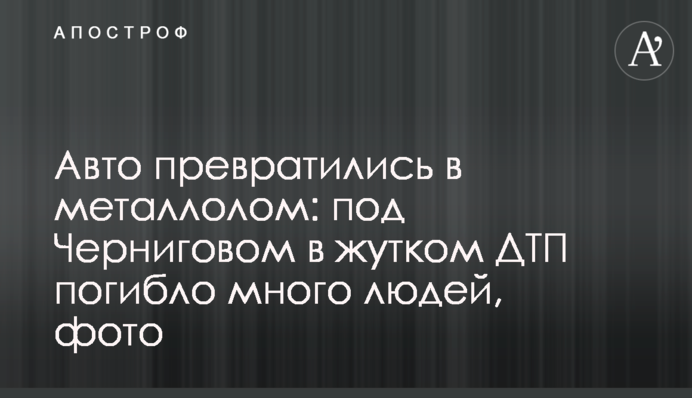 Авто превратились в металлолом: под Черниговом в жутком ДТП погибло много людей, фото