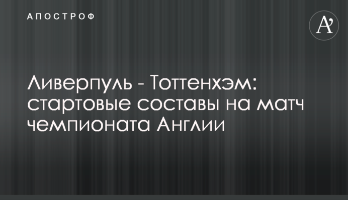 Ливерпуль - Тоттенхэм: стартовые составы на матч чемпионата Англии
