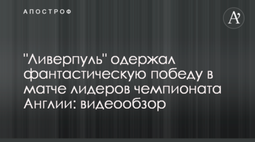 "Ливерпуль" одержал фантастическую победу в матче лидеров чемпионата Англии: видеообзор