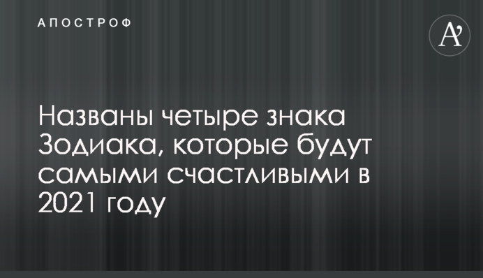 Названо чотири знака Зодіаку, які будуть найщасливішими в 2021 році