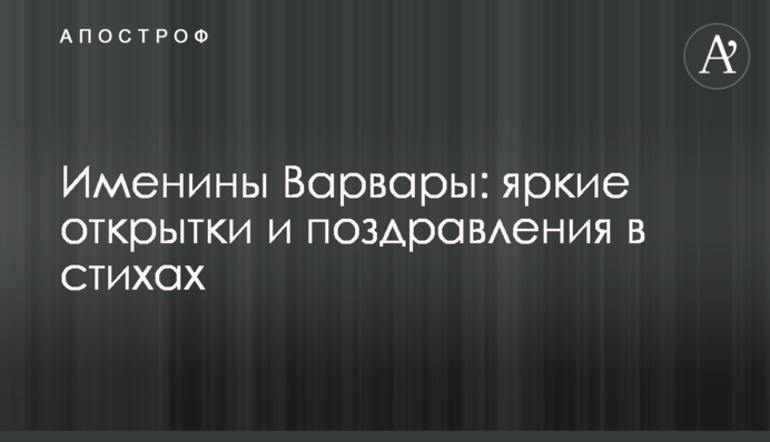Іменини Варвари: яскраві листівки і привітання у віршах