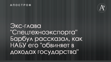Екс-керівник "Спецтехноекспорту" Барбул розповів, як НАБУ його "звинувачує у прибутках держави"