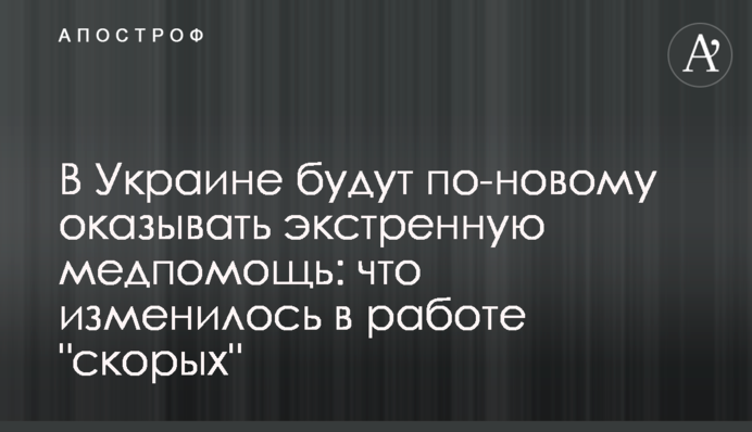 В Україні будуть по-новому надавати екстрену медичну допомогу: що змінилося в роботі "швидких"
