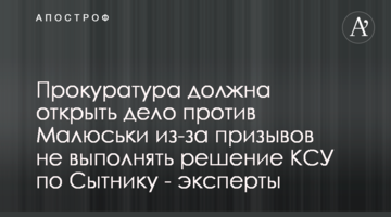 Прокуратура должна открыть дело против Малюськи из-за призывов не выполнять решение КСУ по Сытнику - эксперты