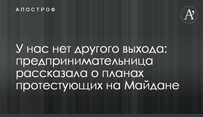 У нас нет другого выхода: предпринимательница рассказала о планах протестующих на Майдане