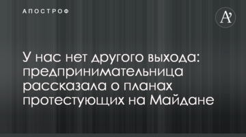 У нас немає іншого виходу: підприємниця розповіла про плани протестувальників на Майдані