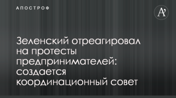 Зеленський відреагував на протести підприємців: створюється координаційна рада