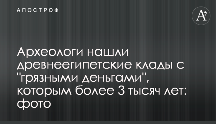 Археологи знайшли давньоєгипетські скарби з 