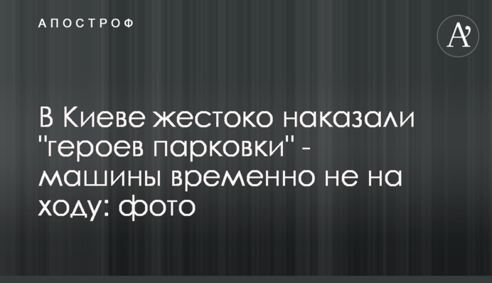 У Києві жорстоко покарали 