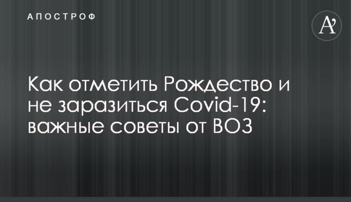 Как отметить Рождество и не заразиться Covid-19: важные советы от ВОЗ